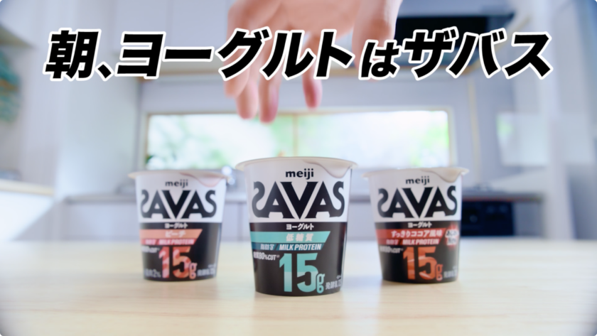 SAVAS 「朝、ヨーグルトはザバス」