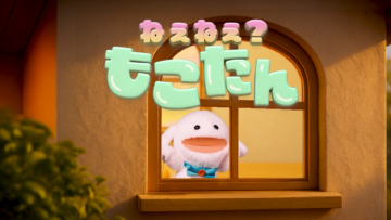 ねぇねぇ？もこたん